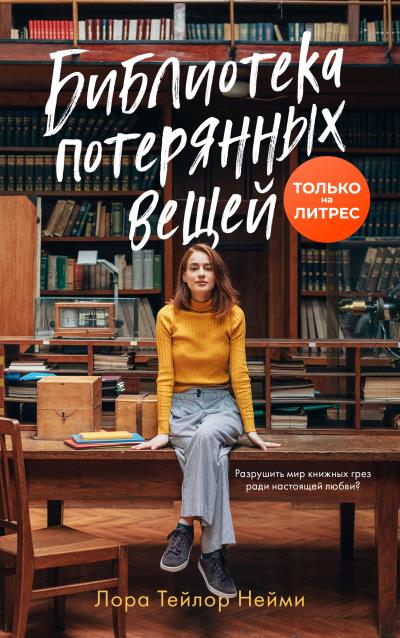 Книга Библиотека потерянных вещей (Лора Тейлор Нейми)