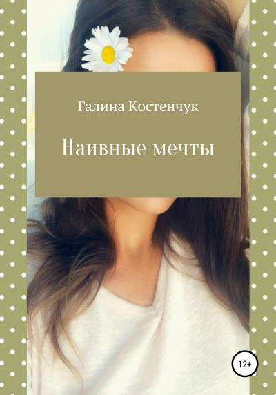 Книга Наивные мечты (Галина Александровна Костенчук)