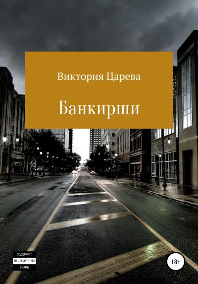 Книга Банкирши (Виктория Царева)