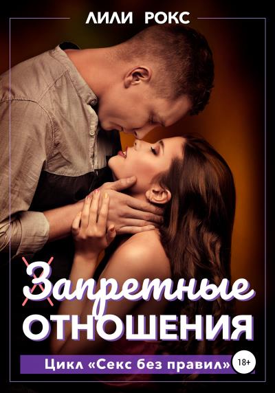 Книга Запретные отношения (Лили Рокс)