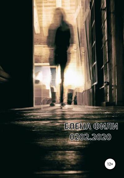 Книга 0202.2020 (Елена Фили)