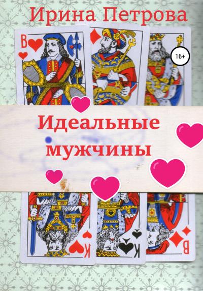 Книга Идеальные мужчины (Ирина Петрова)