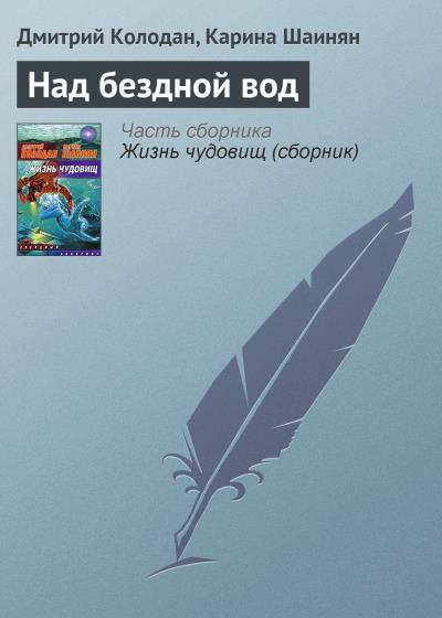 Книга Над бездной вод (Дмитрий Колодан, Карина Шаинян)