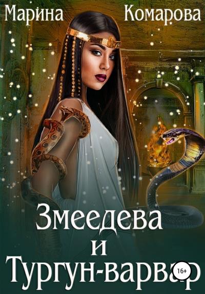 Книга Змеедева и Тургун-варвар (Марина Комарова)