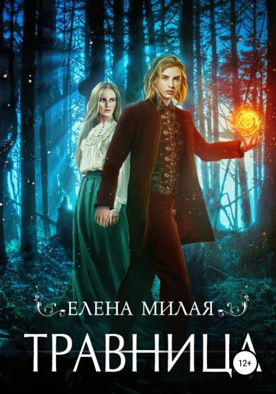 Книга Травница (Елена Милая)