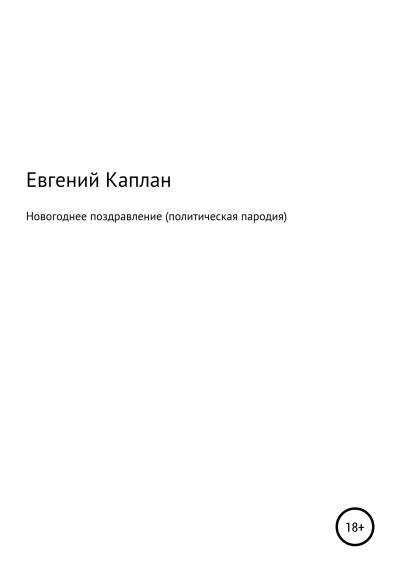 Книга Новогоднее поздравление (политическая пародия) (Евгений Львович Каплан)