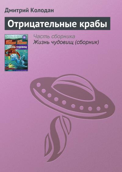 Книга Отрицательные крабы (Дмитрий Колодан)