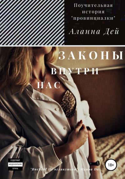 Книга Законы внутри нас (Аланна Дей)