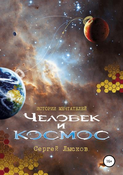 Книга Истории мечтателей. Человек и космос (Сергей Геннадьевич Лысков)