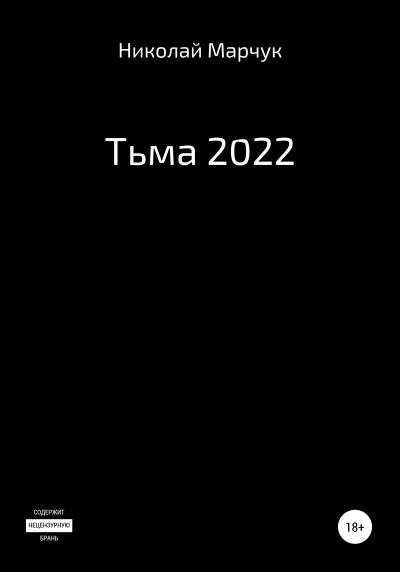 Книга Тьма 2022 (Николай Марчук)