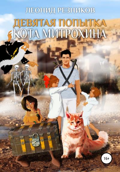 Книга Девятая попытка Кота Митрохина (Леонид Резников)