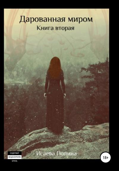 Книга Дарованная миром. Книга 2 (Полина Евгеньевна Исаева)