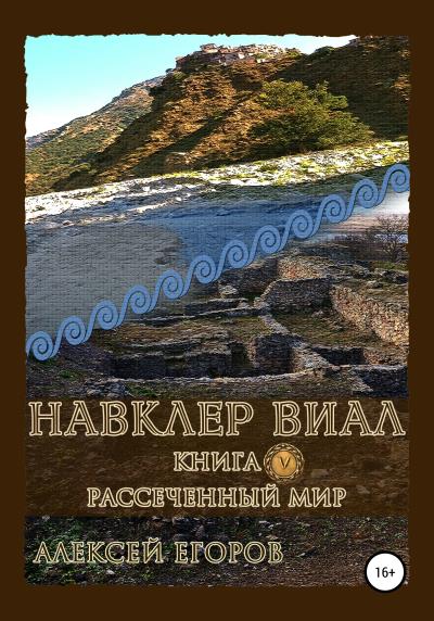 Книга Навклер Виал 5: Рассеченный мир (Алексей Егоров)