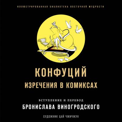 Книга Изречения в комиксах (Конфуций)