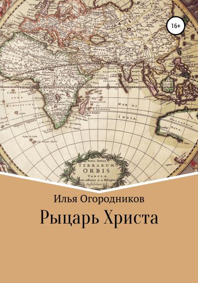 Книга Рыцарь Христа (Илья Александрович Огородников)