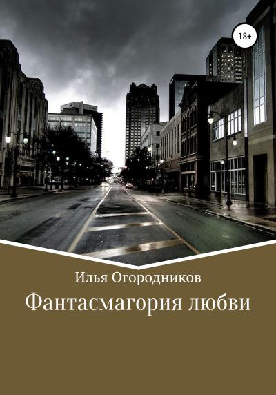 Книга Фантасмагория любви (Илья Александрович Огородников)