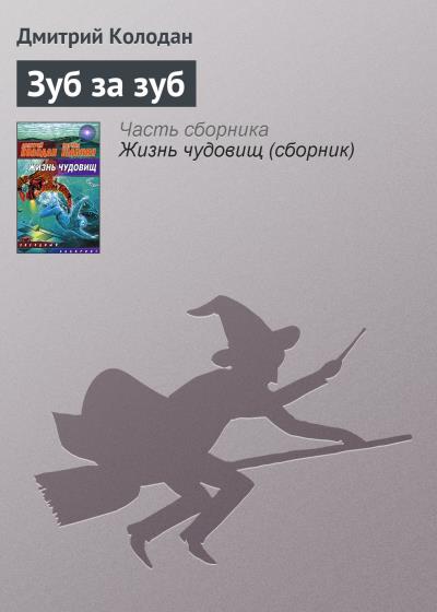 Книга Зуб за зуб (Дмитрий Колодан)