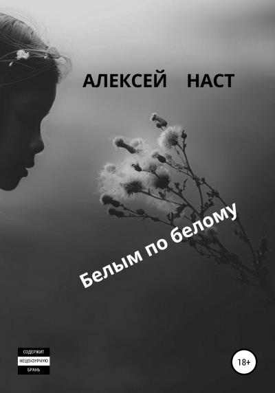 Книга Белым по белому (Алексей Николаевич Наст)