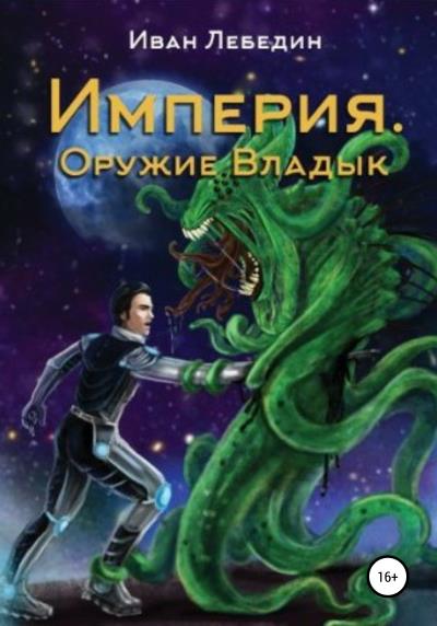 Книга Империя. Оружие Владык (Иван Лебедин)