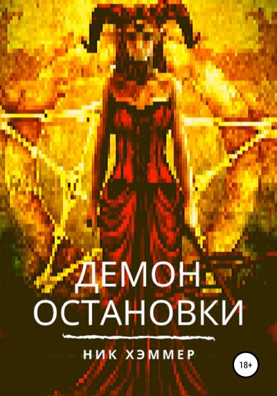 Книга Демон остановки (Ник Хэммер)