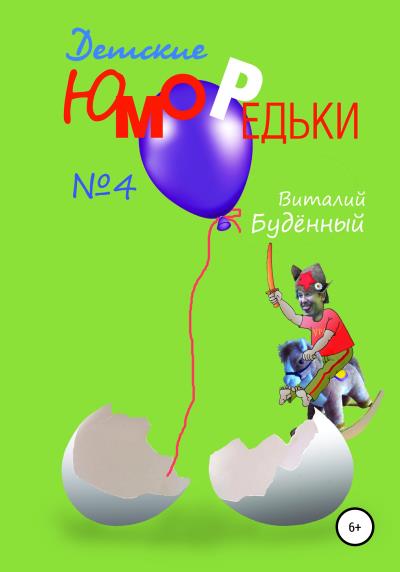 Книга Юморедьки детские 4 (Виталий Анатольевич Буденный)