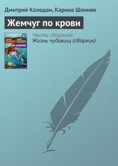 Книга Жемчуг по крови (Дмитрий Колодан, Карина Шаинян)