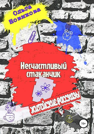 Книга Несчастливый стаканчик (Ольга Викторовна Новикова)