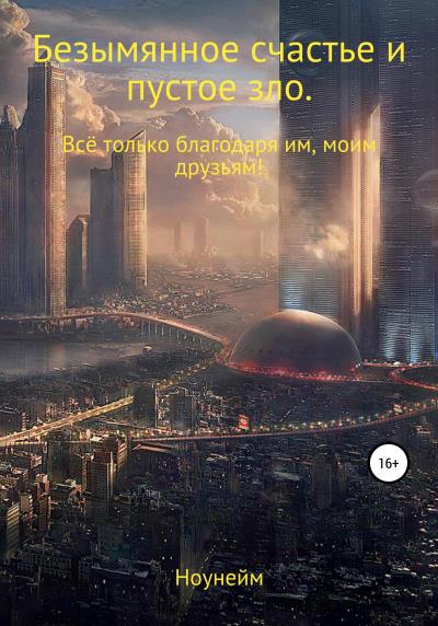 Книга Безымянное счастье и пустое зло (Ноунейм)