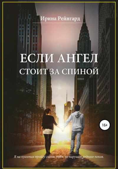 Книга Если ангел стоит за спиной (Ирина Сергеевна Рейнгард)