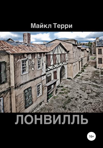 Книга Лонвилль (Майкл Терри)