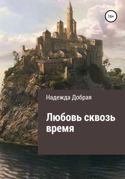 Книга Любовь сквозь время (Надежда Добрая)