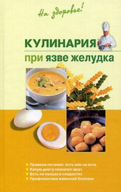 Книга Кулинария при язве желудка (Наталья Пчелинцева)