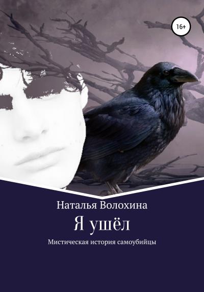 Книга Я ушёл. Мистическая история самоубийцы (Наталья Волохина)