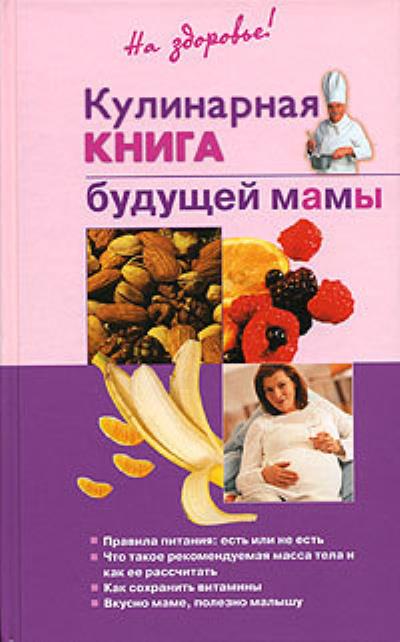 Книга Кулинарная книга будущей матери (Ольга Торозова)