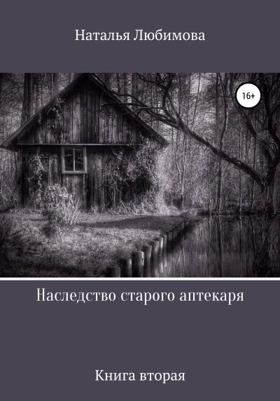 Книга Наследство старого аптекаря (Наталья Викторовна Любимова)