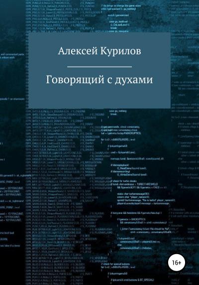 Книга Говорящий с духами (Алексей Курилов)