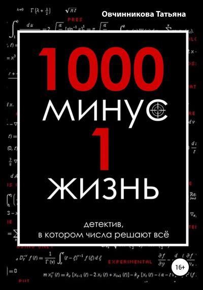 Книга 1000 минус 1 жизнь (Овчинникова Татьяна Сергеевна)