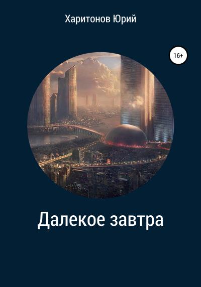 Книга Далекое завтра. Изгой (Юрий Владимирович Харитонов)