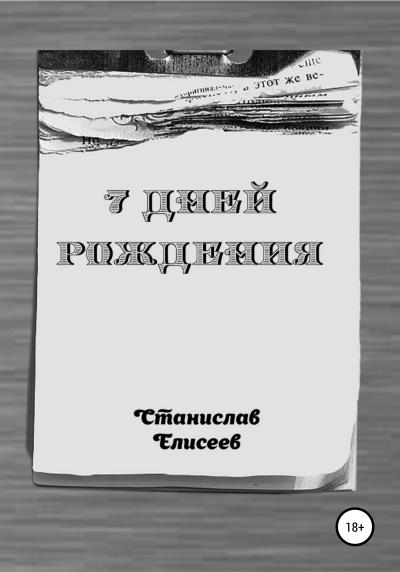 Книга 7 Дней Рождения (Станислав Елисеев)