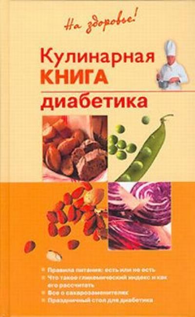 Книга Кулинарная книга диабетика (Владислав Леонкин)