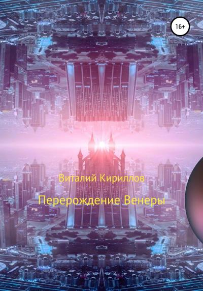 Книга Перерождение Венеры (Виталий Александрович Кириллов)