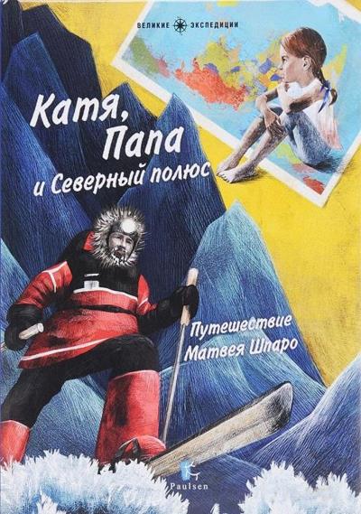 Книга Катя, Папа и Северный полюс (Галя Моррелл)