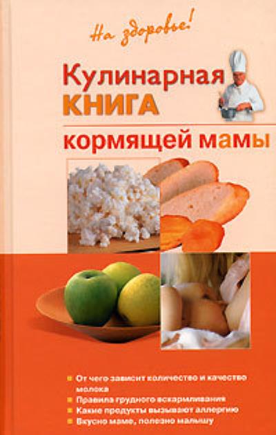 Книга Кулинарная книга кормящей матери (Галина Ивановна Дядя)