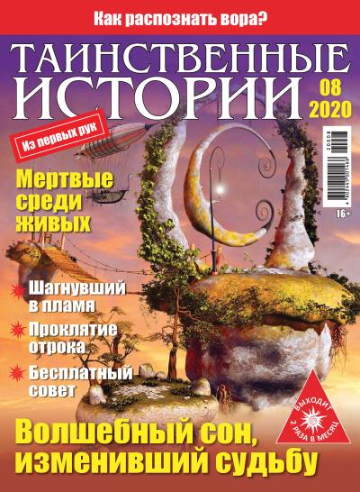 Книга Таинственные истории №08/2020 ()