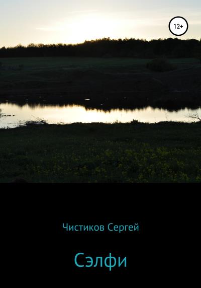 Книга Сэлфи (Сергей Чистиков)