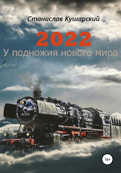 Книга 2022. У подножия нового мира (Станислав Ефимович Кушарский)