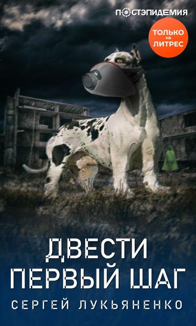 Книга Двести первый шаг (Сергей Лукьяненко)