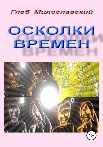 Книга Осколки Времен (Глеб Милославский)