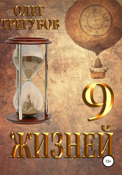 Книга 9 жизней (Олег Трегубов)