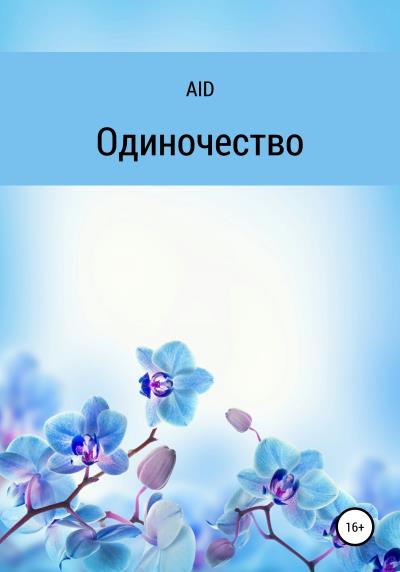 Книга Одиночество (AID)